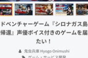 【朗報】同人ゲー厶、クラファンでお金が集まりすぎて「豪華声優陣」を起用してしまうｗｗｗｗ
