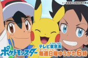 アニメ『ポケモン』日曜夕方では視聴率がとれなかったので、金曜夜7時に移動ｗｗｗｗｗ