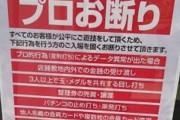 なぜパチンコ店は迷惑客の出禁措置に二の足を踏むのか