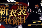 【のりプロ】レグルシュ・ライオンハート、新衣装お披露目！レグちゃん脚なっが