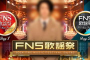 【終焉】 フジテレビ、50年以上続くFNS歌謡祭の放送を中止 制作費難ｗｗｗ