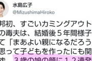 【悲報】元議員「夫が子供を12連発蹴ったの！」識者「なぜ止めなかったの？」元議員「たまたま『12』を見たのです！」どういうこと？