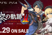 ファルコム社長「黎の軌跡Ⅱで軌跡シリーズを初めてプレイされる方でも、物語に入り込めます｣