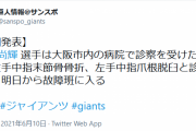 巨人・吉川　「左手中指末節骨骨折、左手中指爪根脱臼」の診断　初回に死球を受け交代