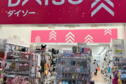 100円ショップDAISO、アニメイト化していたｗｗｗｗｗｗ