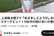 「感覚終わってる」フジ上垣皓太朗アナへのCM中「老け顔イジリ」動画が炎上　アナ同士の茶番劇も…内輪ノリの痛恨代償