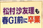 【衝撃】松村沙友理、卒業で王国崩壊・・・・・
