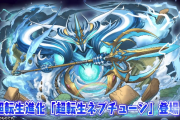 【パズドラ】超転生ネプチューン・超転生ウリエルやドットシトリー、ネイのアシスト進化など発表！