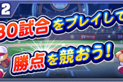 【パワプロアプリ】PBCの参加クラスどうする？お知らせ見てもよくわからんしなあ