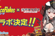 「ホロライブ・沙花叉クロヱ」×「日清シスコのチョコフレーク」コラボが決定！！