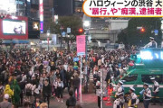 【悲報】渋谷ハロウィン、1億円以上かけて対策したのに結局逮捕者が続出してしまうｗｗｗｗ