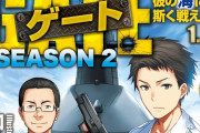 異世界で自衛隊が戦うアニメ「GATE」2期の制作決定、舞台は陸から海へ…前作から10年！