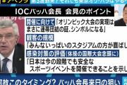 【東京五輪】IOC・トーマス・バッハ会長「五輪の夢を実現するためには、誰もがいくらかの犠牲を払わないといけない」
