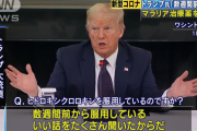【悲報】トランプ大統領、コロナ対策に未承認・深刻な副作用の警告される薬を飲み続ける