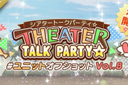 【ミリシタ】『THEATER TALK PARTY☆ ～ユニットオフショット Vol.8～』開催！！