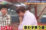 【許される】武井壮、亡くなった兄の話をしていたところ蛭子に大笑いされる
