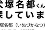 【画像】 愛知県岡崎市で9歳男児・犬塚名都くんが行方不明 「自分の名前は言えない」 写真公開で情報提供を呼び掛け