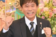 【速報】浜田雅功さん、異常事態に
