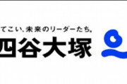 【中学受験大手】「四谷大塚」の講師(25)、教え子の女子児童12人の下着をスマートフォンで繰り返し盗撮　児童の名前や住所などをSNSのグループチャットに投稿