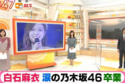 【乃木坂46】このオンエア数は凄いなwww 朝、夕方の情報番組で『白石麻衣卒業コンサート』の模様が続々オンエア！！！キャプチャまとめ！！！