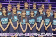【乃木坂46】『34thSGアンダーライブ密着ドキュメント』2月29日放送決定！！！