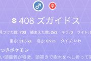 【悲報】ポケモンGOワイ、ズガイドス250匹捕まえて色違い無し･･