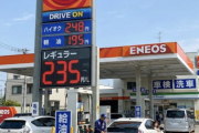 【速報】ガソリン、来月には少なくとも235円に。ありがとう自民党