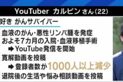 【何故なのか？】がん系YouTuber「おかげさまで寛解しました！」視聴者「なんだぁ。見るのやめよ」→登録者激減