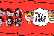 新カップスターキャンペーンが4/6からスタート！今回はキャップが当たる！選抜メンバーは飛鳥与田山下梅澤賀喜！