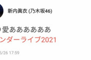 【乃木坂46】新内眞衣が叫んでる・・・気持ちはわかる・・・・
