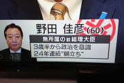【立憲】野田総理、24年連続朝立ち