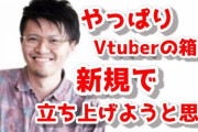 【悲報】元にじさんじトップの「いわなが」氏が立ち上げるVtuber箱、もはや「反にじさんじ」化