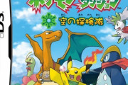 ポケモン不思議のダンジョンってあったよな