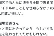 盛れミ新規「Juice=Juiceを掘っていく中で知った田中れいなと稲場愛香に衝撃を受けた」