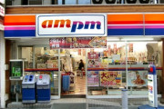 コンビニのam/pm、無事忘れられる