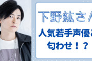 下野紘が若手声優と匂わせ！？お揃いファッションに「僕たちの関係バレたっていいじゃないっ」