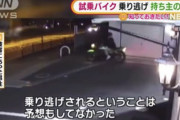 【悲報】メルカリにバイクを出品した男性、購入希望者に試乗させたらそのまま乗り逃げされて盗まれる・・・(画像あり)