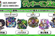 【モンスト】※驚愕※爆絶だと！？次回のラッキーモンスターが公開ｷﾀ━━━━(ﾟ∀ﾟ)━━━━!!