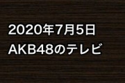 2020年7月5日のAKB48関連のテレビ