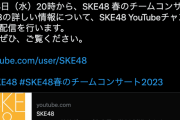 「SKE48 春のチームコンサート2023」について2月8日20時から配信