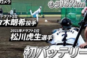 佐々木朗希(20)、松川虎生(18)←こんな若造にエースと正捕手を取られるロッテさん…（笑）