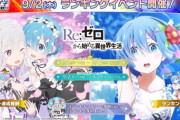 【オンゲキ】(21/09/02)「Re:ゼロから始める異世界生活」ランキングイベントが開催！ 追加楽曲に「Re：End of a Dream」「STYX HELIX」、さらに「Redo」のLUNATIC譜面が登場！！