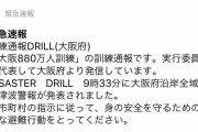 【定期】大阪府に大津波警報発令！880万人に影響か！？
