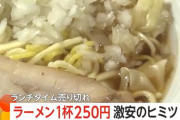 【朗報】「ボリュームある」1杯250円の激安ラーメン　通常捨てている麺の“端材”活用で麺の原価0円に…餃子も250円