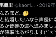 声優「彼氏居ます、枕営業してます、あまり可愛くありません」←オタク共がこいつらに夢中になる理由