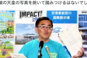 【昭和天皇・慰安婦像/展示中止】大阪・吉村知事「ちょっと待て。なんで河村市長が悪者になってるんだよ。愛知県が中心に主催する公共事業なんだよ」