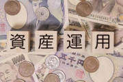 資産運用に詳しい人いますか？