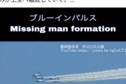 【悲報】安倍元首相の国葬、ブルーインパルス出動へ