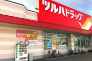 『ツルハドラッグ』←コイツが北海道のチェーン店だって知らなかったやつwwwww