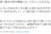 【感動】Twitter民「廃盤になった香水を使ってたら10歳くらいの女の子に「おがぁざん！」って呼び止められた